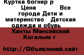Куртка богнер р 30-32 122-128 › Цена ­ 8 000 - Все города Дети и материнство » Детская одежда и обувь   . Ханты-Мансийский,Когалым г.